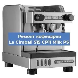 Замена | Ремонт термоблока на кофемашине La Cimbali S15 CP11 Milk PS в Москве